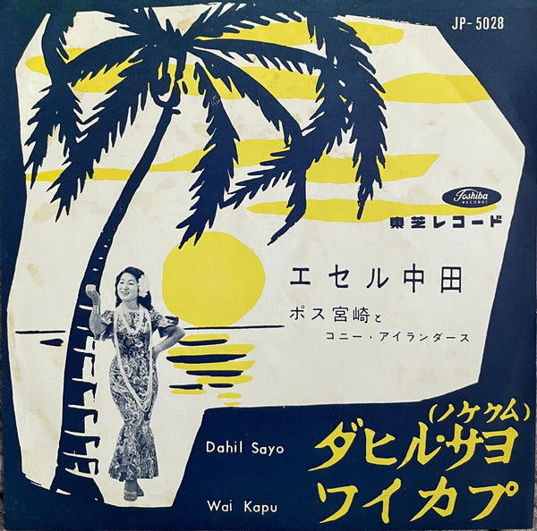 Ethel Nakata & Poss Miyazaki and The Coney Islanders = エセル中田＆ポス宮崎とコニー・アイランダース - ダヒル・サヨ / ワイカプ