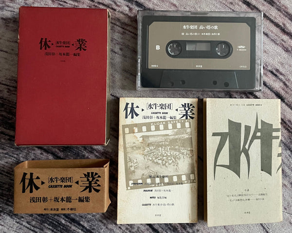 水牛楽団 休業」CASSETTE BOOK 希少 - アート/エンタメ