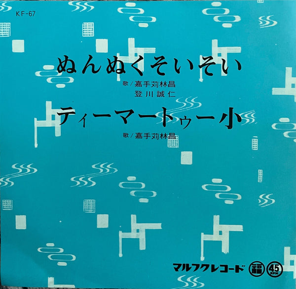 Rinsho Kadekaru = 嘉手苅林昌, Seijin Noborikawa = 登川誠仁 – ぬんぬくそいそい / ティーマートゥー小