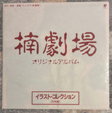 AQ! Ishii, Hiroko Taniyama = AQ!石井,谷山浩子 ‎– "Kusunoki gekijo" = 楠劇場 オリジナル・アルバム