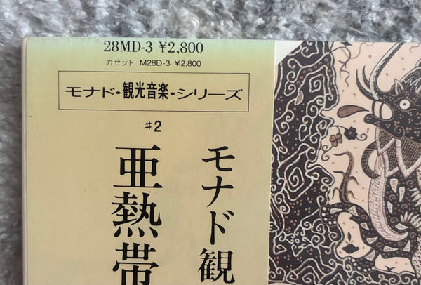 【LP】パラダイスビュー 細野晴臣　　PARADISE VIEW Haruomi Hosono – Paradise View – Vinyl (LP, Album, Promo