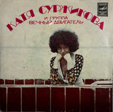 Ekaterina Surzhikova and the Eternal Engine Group – Everything That Was