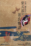 Haruomi Hosono = 細野晴臣 ‎– Murasaki Shikibu The Tale Of Genji = 源氏物語