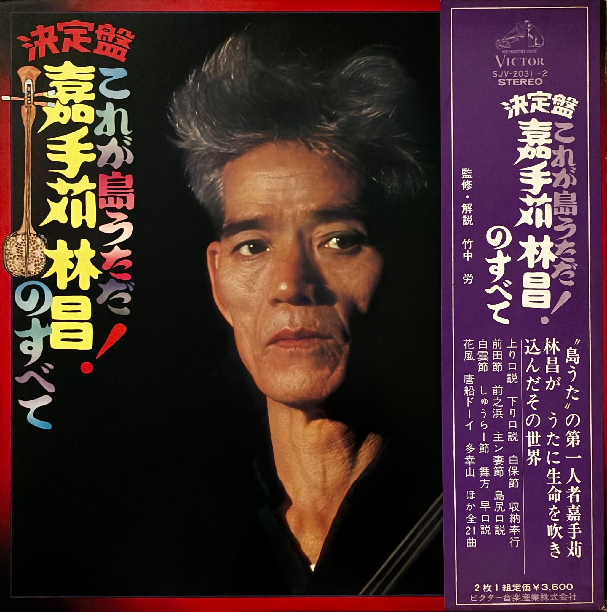 Rinsho Kadekaru = 嘉手苅林昌 - 決定版 これが島うただ！ 嘉手苅林昌