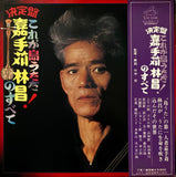 Rinsho Kadekaru = 嘉手苅林昌 - 決定版 これが島うただ！ 嘉手苅林昌のすべて