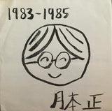 Tadashi Tsukimoto = 月本正 – 1983-1985