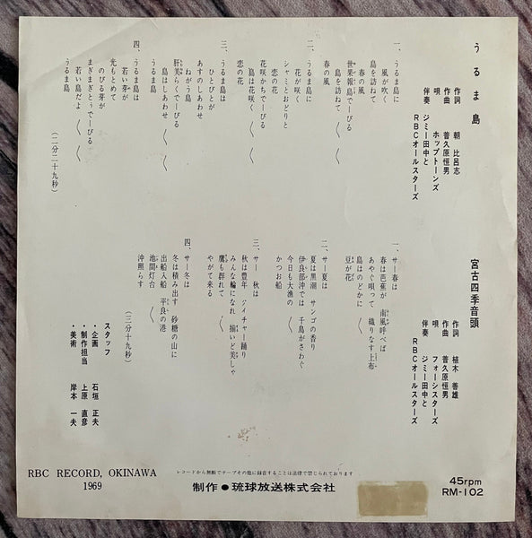 Hop Tones = ホップトーンズ, Four Sisters = フォーシスターズ – うるま島 / 宮古四季音頭 – Galapagos  Records