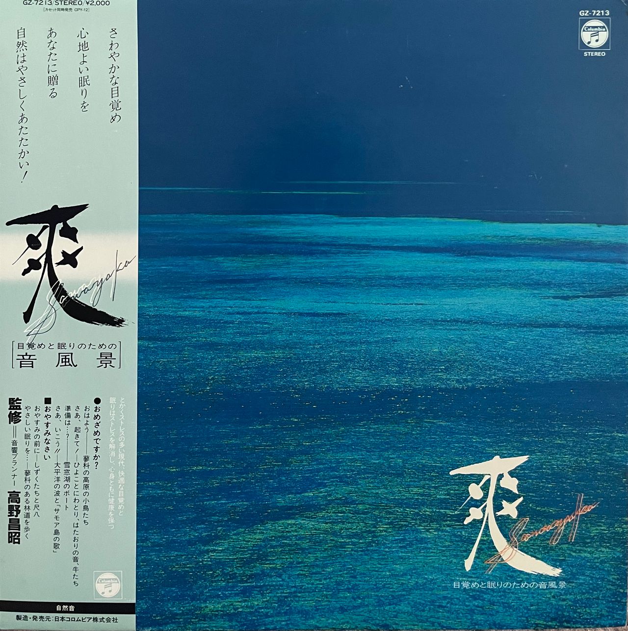 Masaaki Takano - 高野昌昭 ‎– 爽 – Galapagos Records