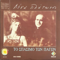 Lena Platonos = Λένα Πλάτωνος – Το Σπάσιμο Των Πάγων