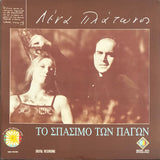 Lena Platonos = Λένα Πλάτωνος – Το Σπάσιμο Των Πάγων