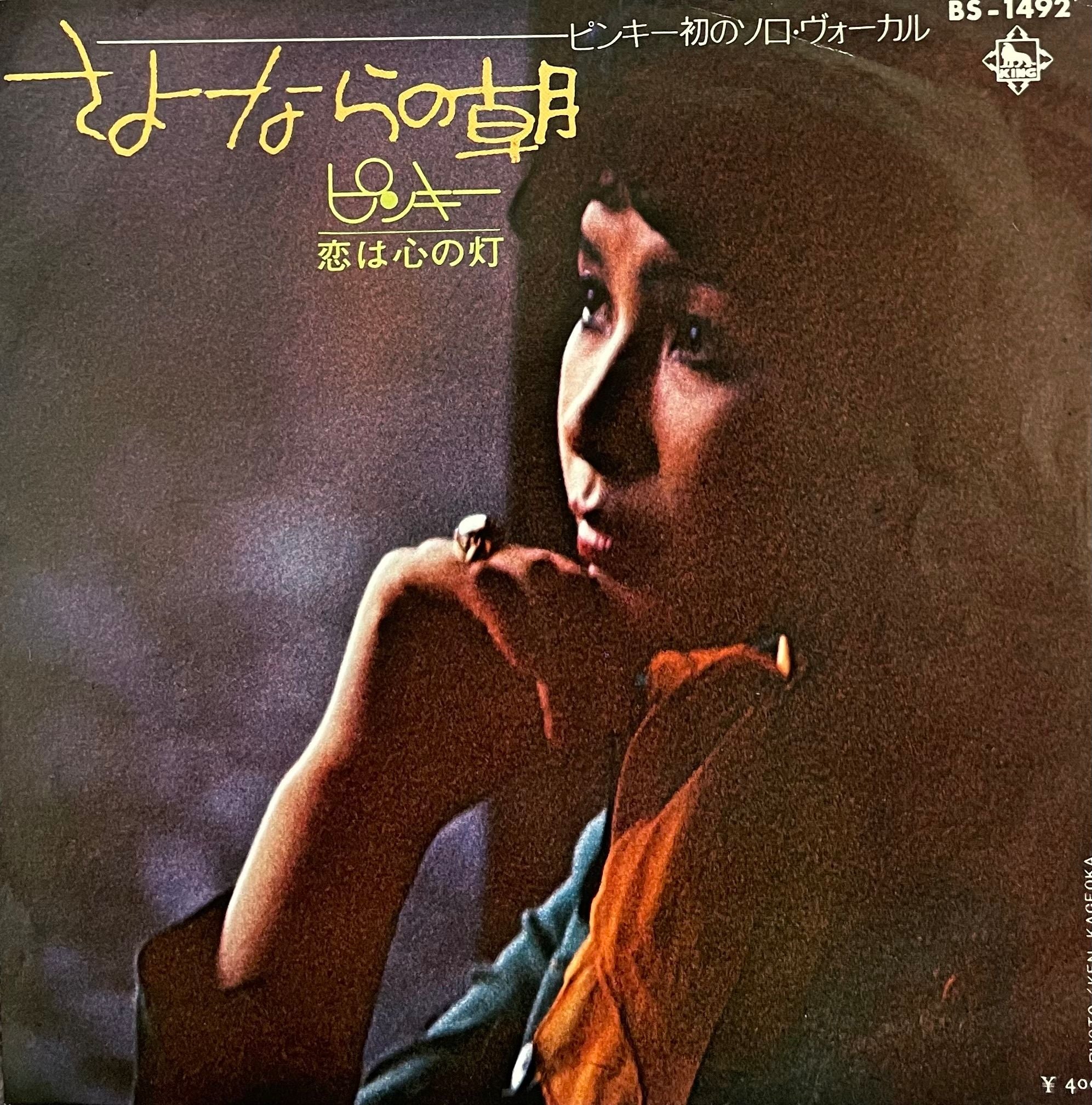 Pinky = ピンキー - さよならの朝 / 恋は心の灯 – Galapagos Records