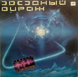 Pavel Ovsyannikov Orchestra - Star Turn