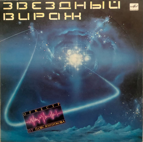 Pavel Ovsyannikov Orchestra - Star Turn