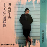 Chieko Iha = 伊波智恵子 – ちんぼーら/くるくる口説