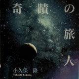 Takashi Kokubo = 小久保隆 - 奇蹟の旅人