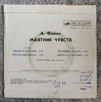Anatoly Fomin = Анатолий Фомин – Маятник Чувств