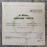 Anatoly Fomin = Анатолий Фомин – Маятник Чувств
