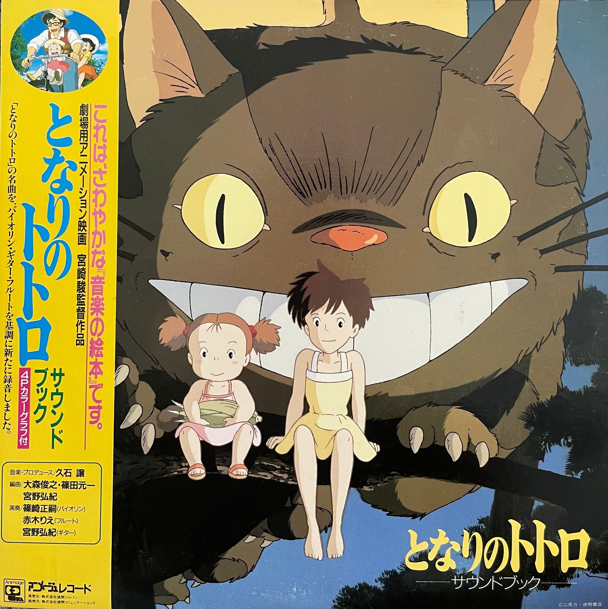 新品LP　となりのトトロ JOE HISAISHI 久石譲 久石 譲 – となりのトトロ サウンドトラック集 = My Neighbor