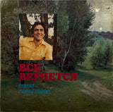 Renat Ibragimov - Все Вернется　