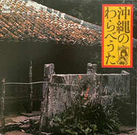 Noriko Nakayoshi = 仲吉史子 – Okinawan Children's Songs = 沖縄のわらべうた