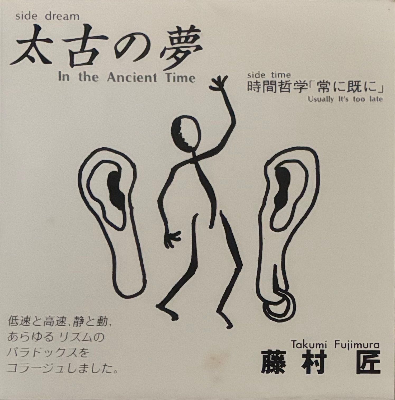 Takumi Fujimura = 藤村匠 ‎– In The Ancient Time = 太古の夢