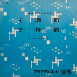 Kamechiyo Kochi = 幸地亀千代 – 干瀬節 / 子持節