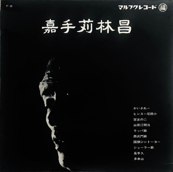 Kadekaru Rinsho = 嘉手苅林昌 – 嘉手苅林昌