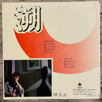 Chen Yu-Li and Big Band = 陳玉立 與 時代大樂團 – 溯 III - 天使與精靈