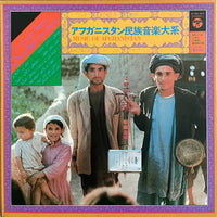 V.A. – Music Of Afghanistan = アフガニスタン民族音楽大系