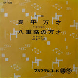Seijin Noborikawa = 登川誠仁 – 高平万才 / 八重路の万才