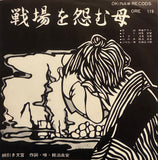 Shojiro Matsuda = 松田正次郎, Ryoan Oyadomari = 親泊良安 – 戦場を怨む母 / 綱曳き文言