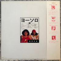 Kyozo Nishioka = 西岡恭蔵 ‎– Yoh-Sollo = ヨーソロ
