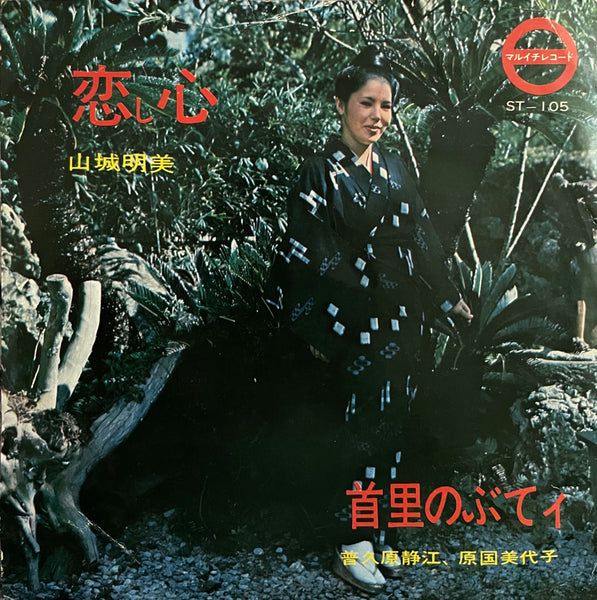 Akemi Yamashiro = 山城明美, Shizue Fukuhara = 普久原静江,Miyoko Haraguni = 原国美代子 – 恋し心 / 首里のぶてィ