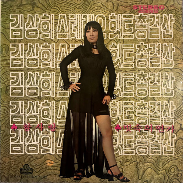 Kim Sang-Hee = 김상희 – 스테레오힛트총결산