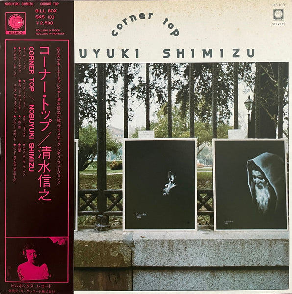 Nobuyuki Shimizu = 清水信之 – Corner Top