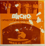 Disco = Диско – Оркестр И Вокальная Группа "Диско"