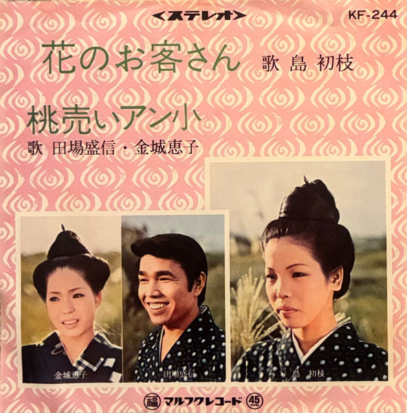 Hatsue Shima = 島 初枝, Morinobu Taba = 田場盛信, Keiko Kinjo = 金城恵子 – 花のお客さん / 桃売いアン小