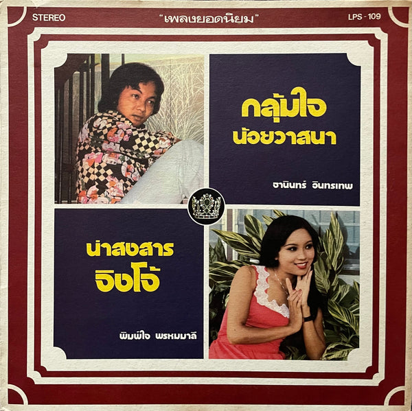 Thanin Intharachaeng, Phimchai Phommali – กลุ้มใจ, น้อยวาสนา, น่าสงสาร, จิงโจ้