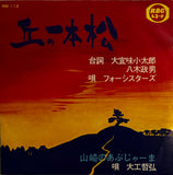 Four Sisters = フォーシスターズ / Tetsuhiro Daiku = 大工哲弘 – 丘の一本松 / 山崎のあぶじゃーま