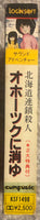 Toshiyuki Ueno = 上野 利幸, Akihiko Yabu = 薮 暁彦, Gozo Shiozaki = 塩崎 剛三 – The Okhotsk Disappearance = サウンド アドベンチャー 北海道連続殺人 オホーツクに消ゆ