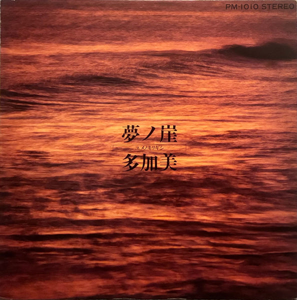 Takami = 多加美 ‎– 夢ノ崖（ゆめのきりぎし）