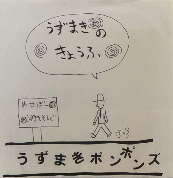 Uzumaki Ponponz = うずまきポンポンズ – うずまきのきょうふ