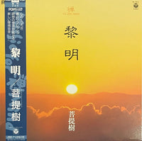 Bodaiju = 菩提樹 – 黎明 - To Zen Mind