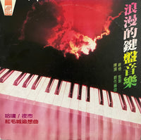 Chen Yang = 陳揚 ‎– Romantic Keyboard Music = 浪漫的鍵盤音樂