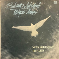 Victor Lukianov, Igor Len = Виктор Лукьянов, Игорь Лень – По Твоим Следам