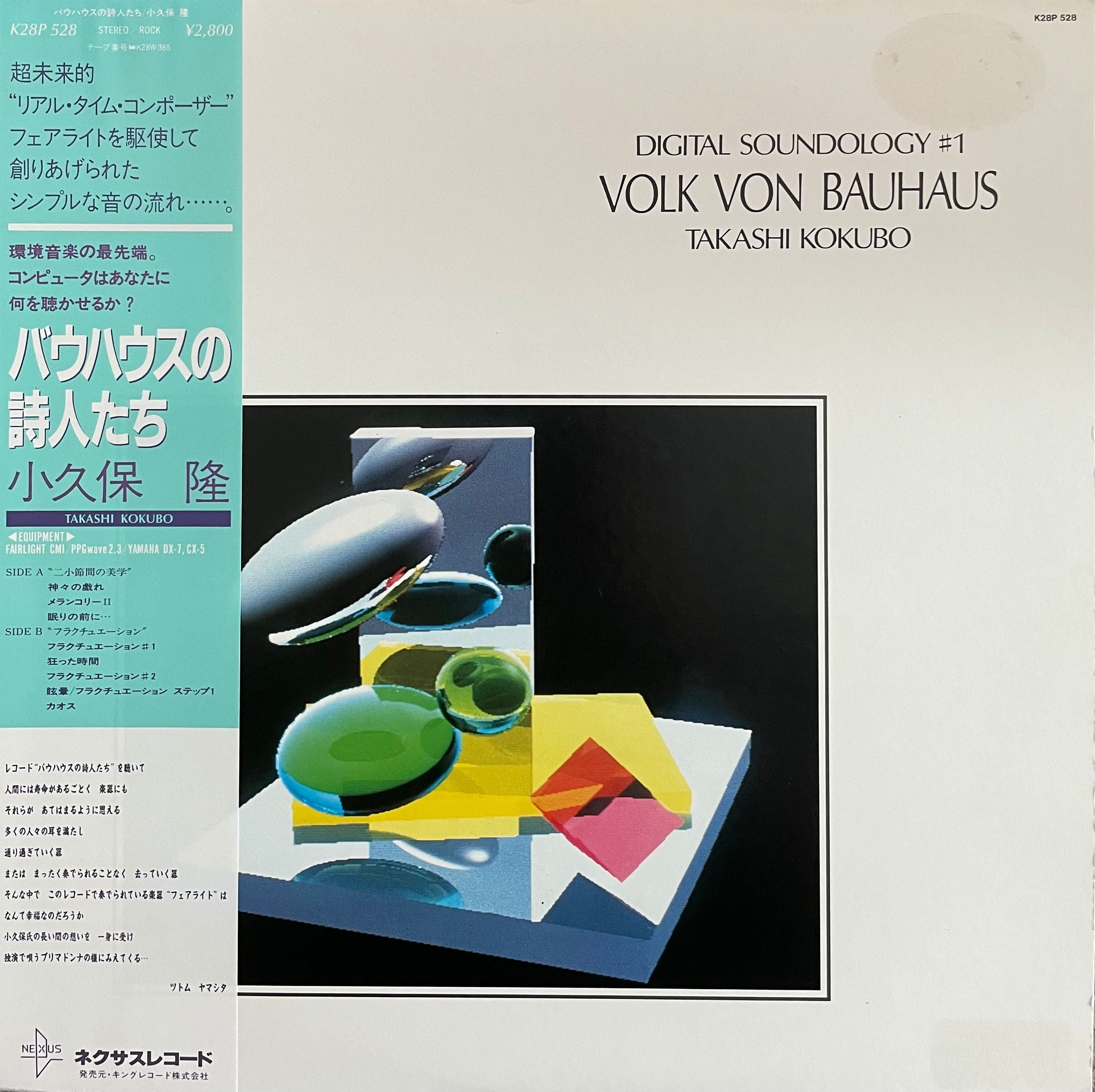 小久保 隆 Digital Soundology#1 レコード 小久保隆 - Digital Soundology #1 Volk Von Bauhaus(LP