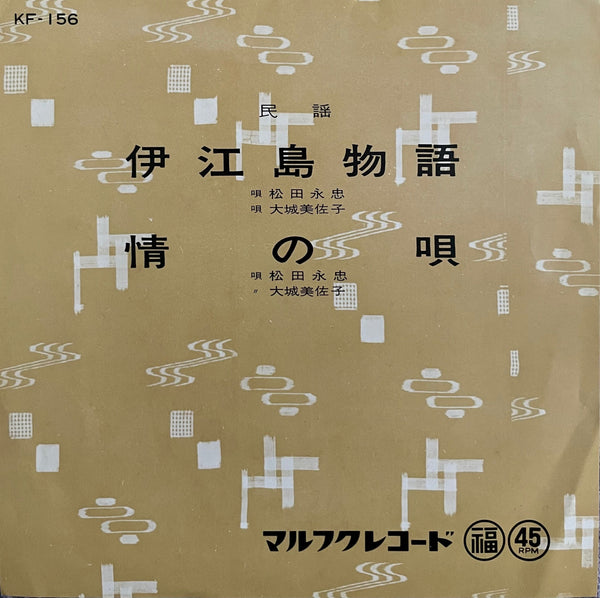 Misako Oshiro = 大城美佐子, Nagatada Matsuda = 松田永忠  – 伊江島物語 / 情の唄