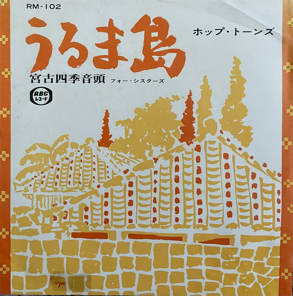 Hop Tones = ホップトーンズ, Four Sisters = フォーシスターズ – うるま島 / 宮古四季音頭