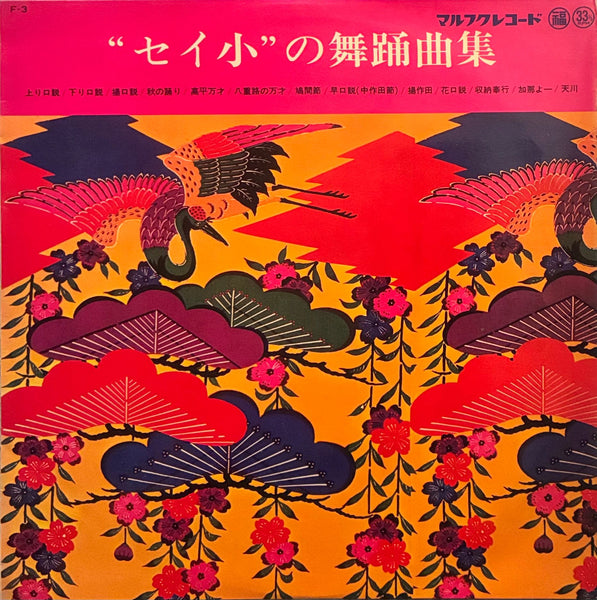Seijin Noborikawa = 登川誠仁 – "セイ小"の舞踊曲集