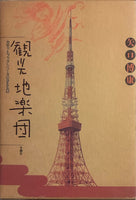 Hiroyasu Yaguchi = 矢口博康 – 観光地楽団 – Galapagos Records